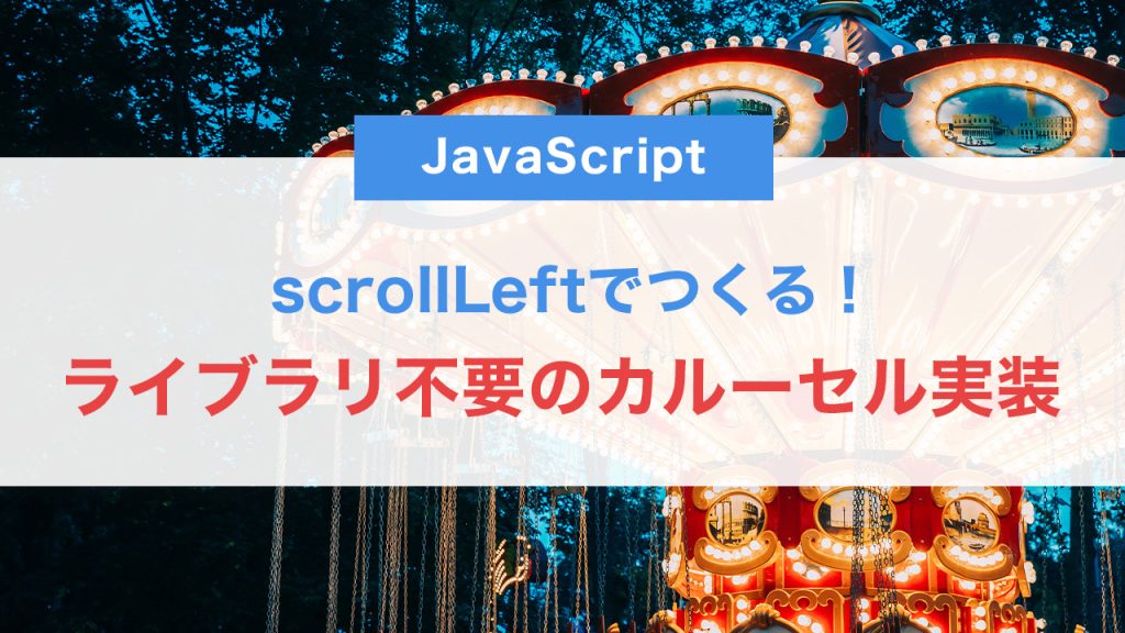 scrollLeftでつくる！ライブラリ不要のシンプルなカルーセル実装法【JS中級】
