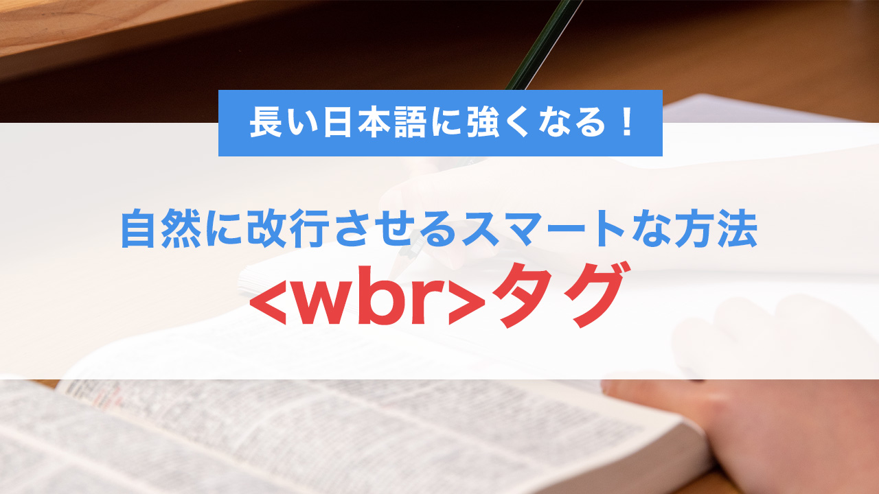 長い日本語に強くなる!wbrタグで自然に改行させるスマートな方法とは?