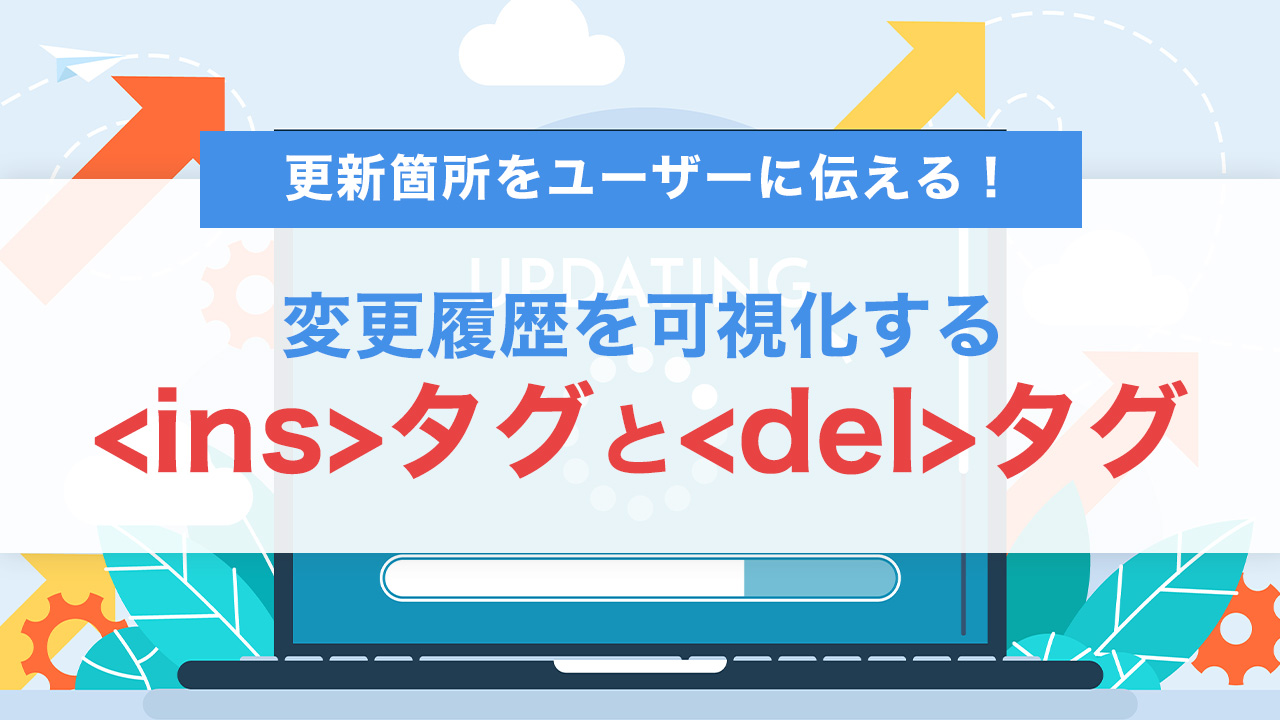 更新箇所をユーザーに伝える！insタグとdelタグで変更履歴を可視化するUIの作り方