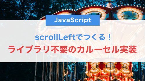 scrollLeftでつくる！ライブラリ不要のシンプルなカルーセル実装法【JS中級】