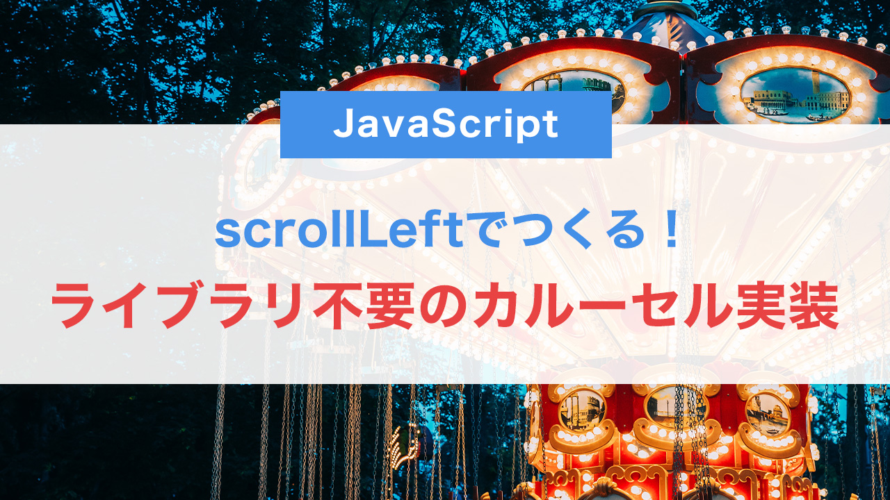 scrollLeftでつくる!ライブラリ不要のシンプルなカルーセル実装法【JS中級】