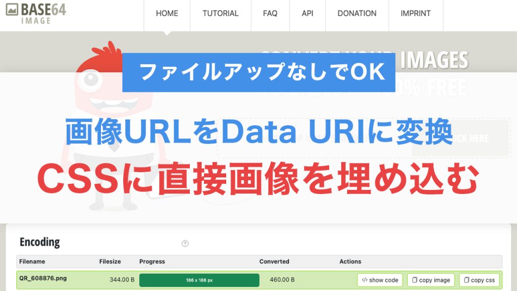 画像URLをData URIに変換してCSSで埋め込むテクニック｜QRコードやアイコンにも最適！