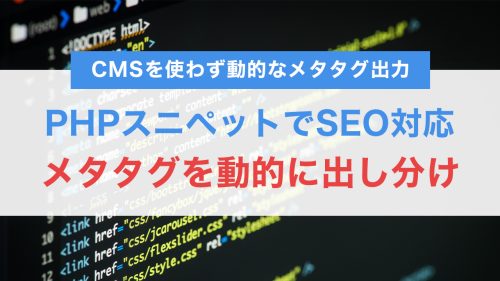 メタタグを動的に出し分け!軽量PHPスニペットでSEO対応をスマートに実現する方法