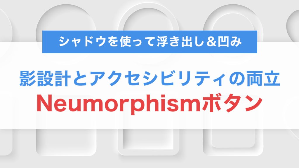 Neumorphismボタンの正しい作り方！影設計とアクセシビリティを両立させるデザイン術
