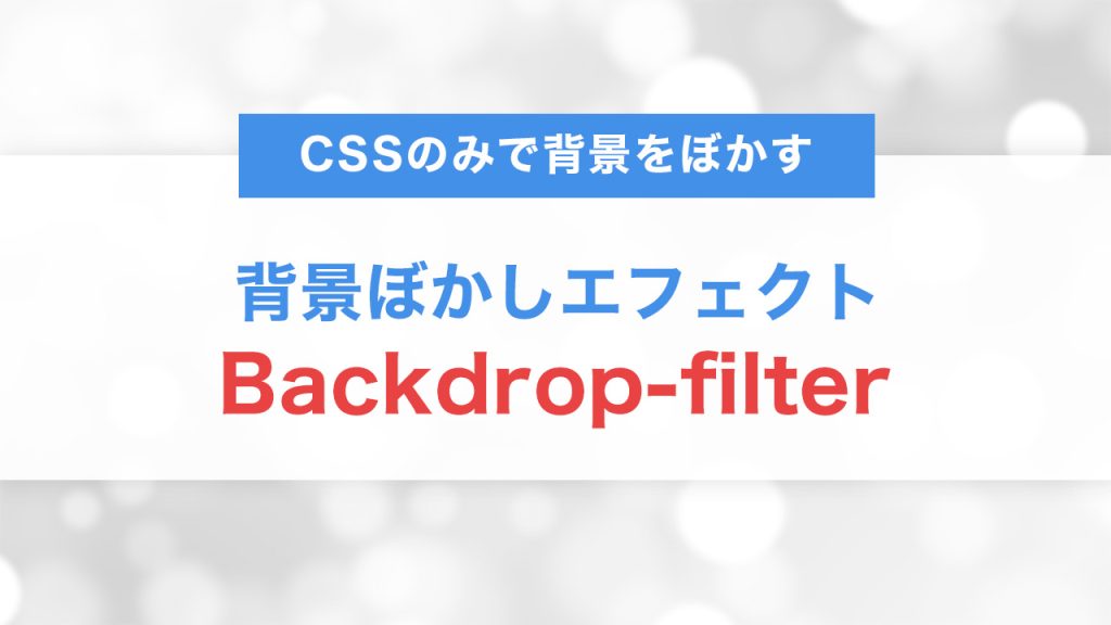 CSSだけで実現！Backdrop-filterを使った背景ぼかしエフェクトの実装テクニック