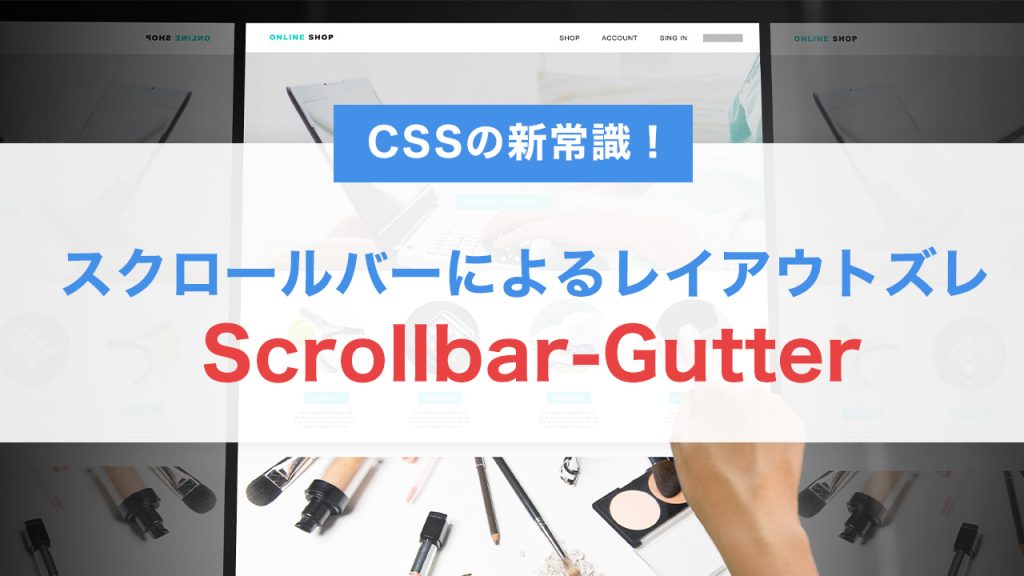 CSSの新常識！Scrollbar-Gutterでスクロールバーによるレイアウトズレを解消しよう