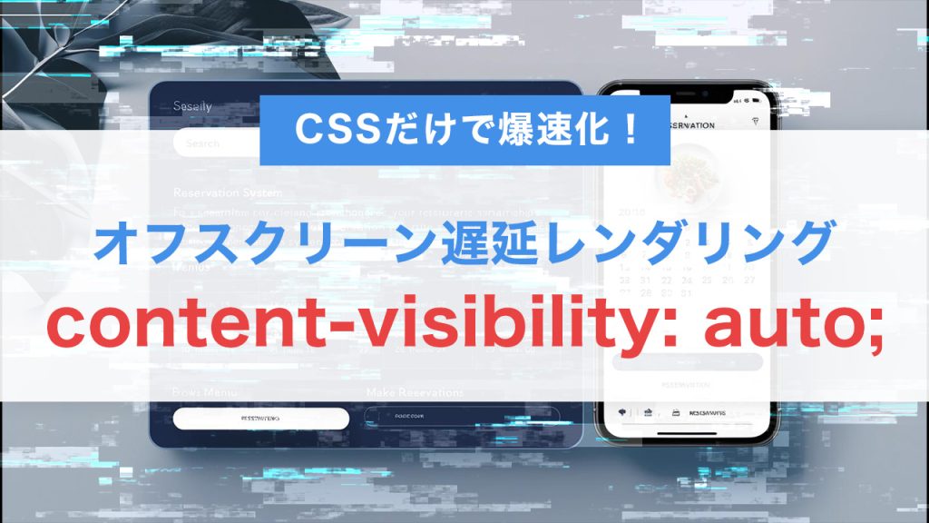 CSSだけで爆速化！content-visibility: auto;によるオフスクリーン遅延レンダリングの実装法