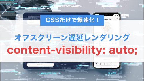 CSSだけで爆速化!content-visibility: auto;によるオフスクリーン遅延レンダリングの実装法