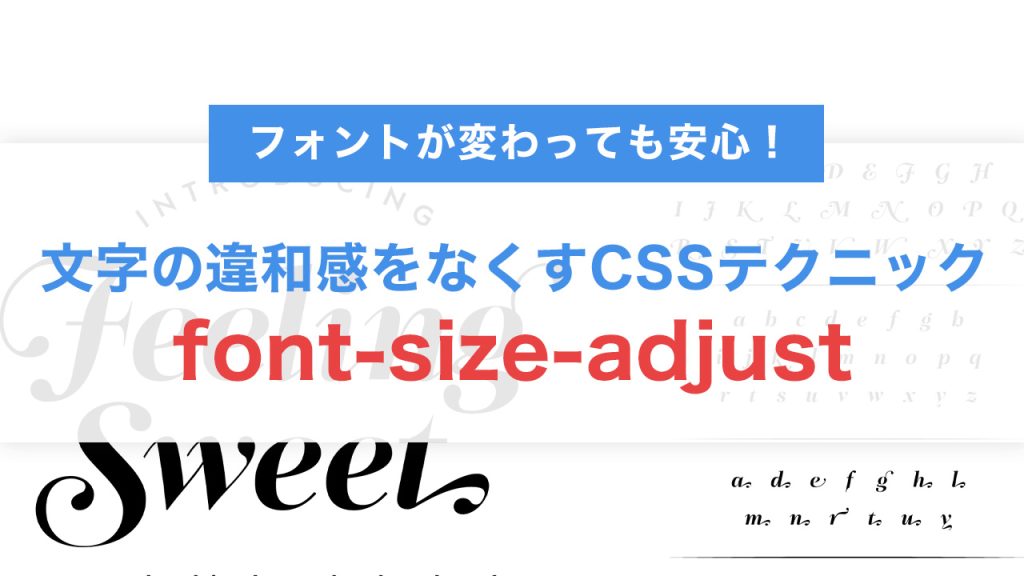 フォントが変わっても安心！font-size-adjustで文字の違和感をなくすCSSテクニック