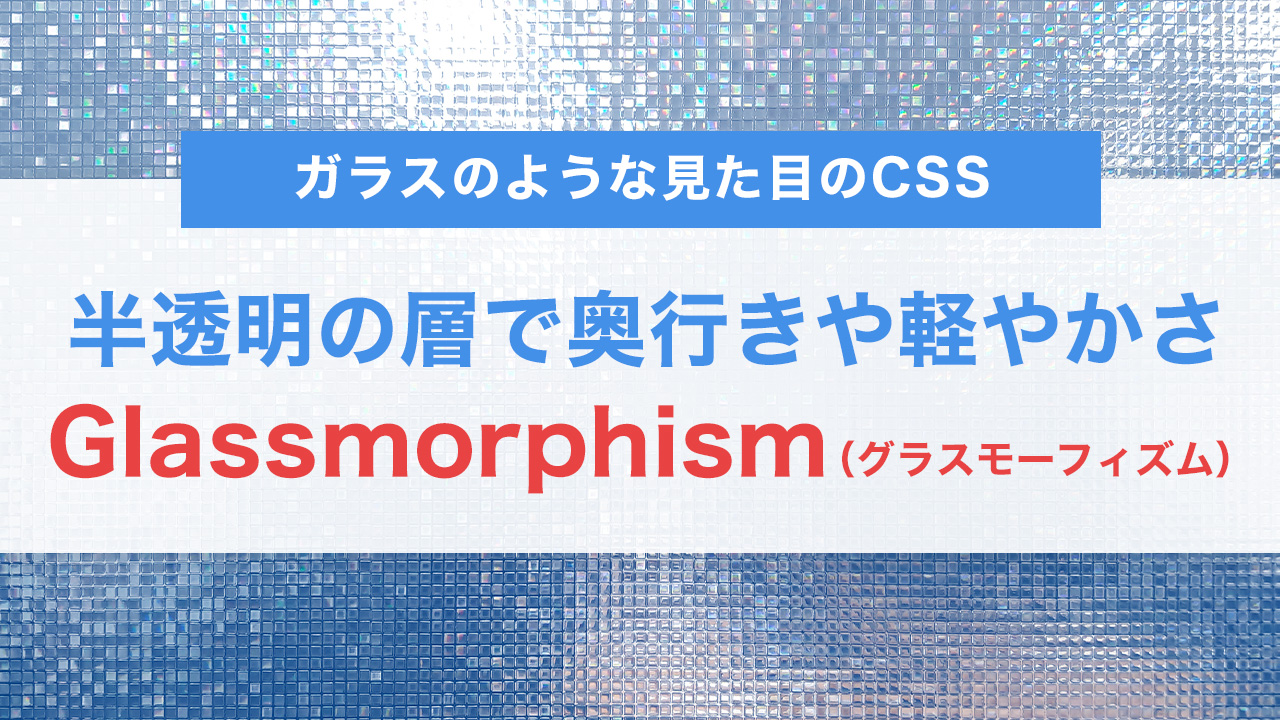 CSSだけで作る！Glassmorphism（グラスモーフィズム）カードUIの実装方法