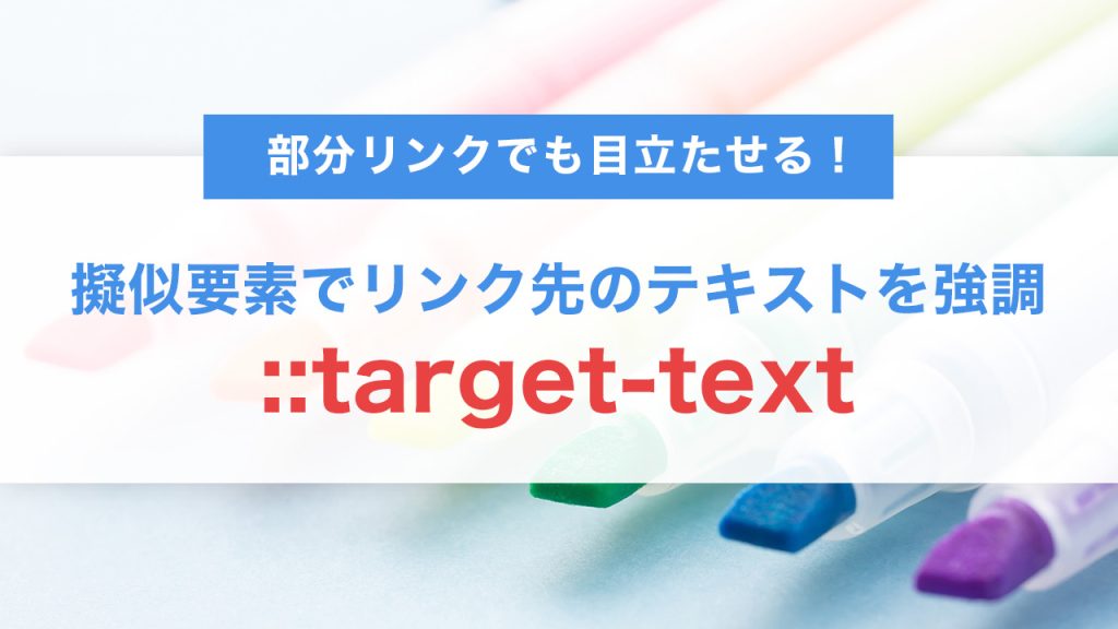 部分リンクでも目立たせる！::target-text 擬似要素でリンク先のテキストを強調表示するCSS術