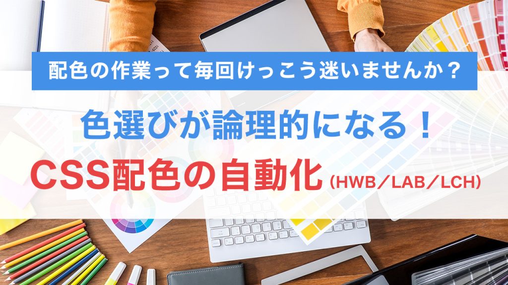 色選びが論理的になる！CSS最新色空間（HWB／LAB／LCH）で配色の自動化と再現性UP