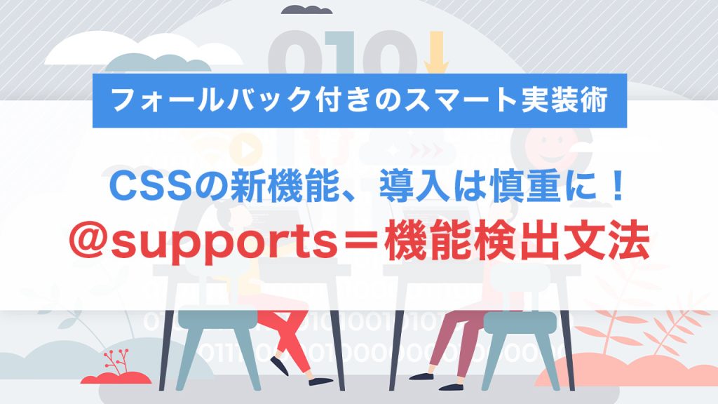 CSSの新機能、導入は慎重に！@supportsでフォールバック付きのスマート実装術