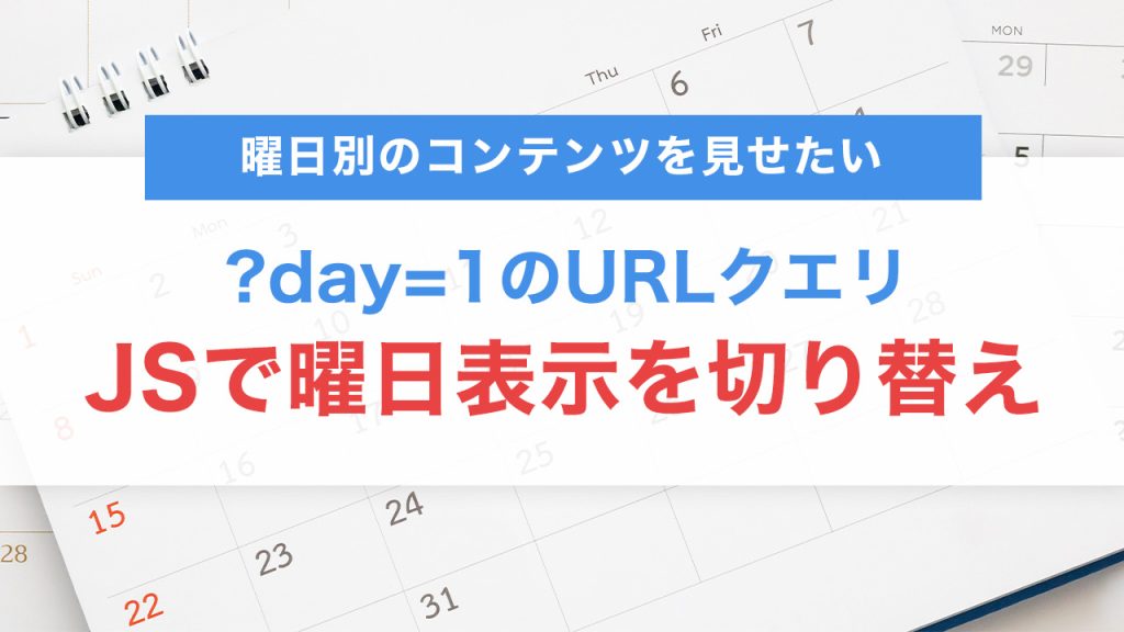 ?day=1 のURLクエリで曜日表示を切り替える実装方法【JSだけで完結・共有可能なUI構築】