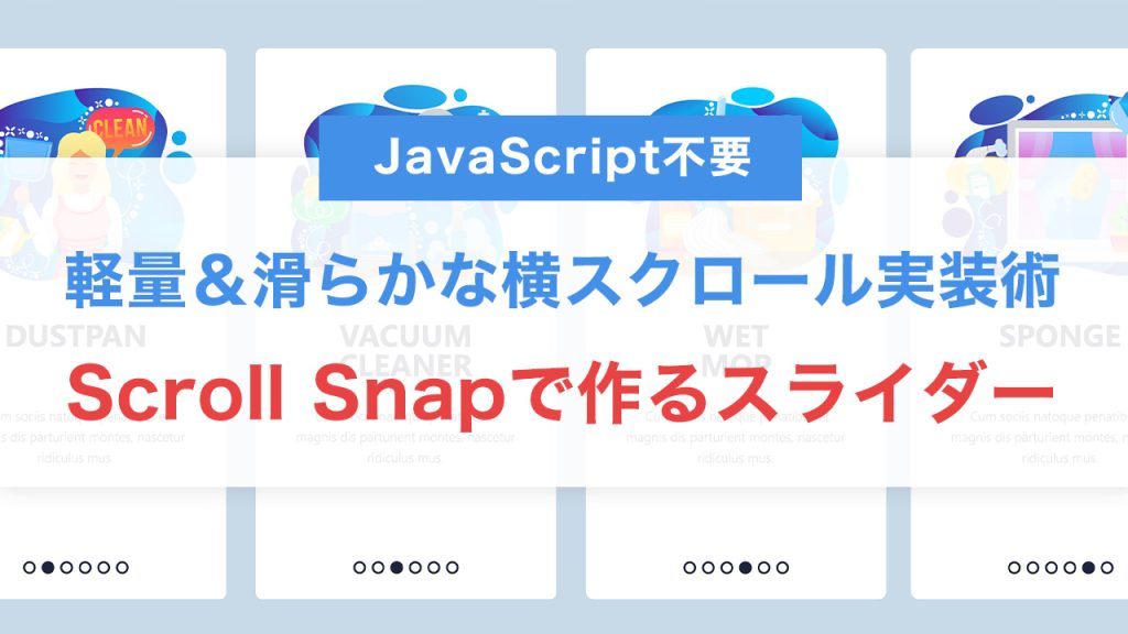 Scroll Snapで作るスライダーUI｜JavaScript不要で実現する軽量＆滑らかな横スクロール実装術