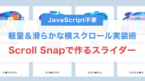 Scroll Snapで作るスライダーUI｜JavaScript不要で実現する軽量＆滑らかな横スクロール実装術