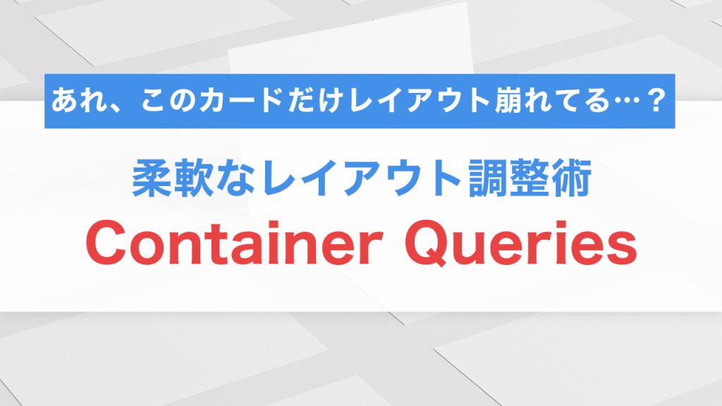 Container Queriesを使った柔軟なレイアウト調整術【CSSだけで要素に応じたデザイン制御】