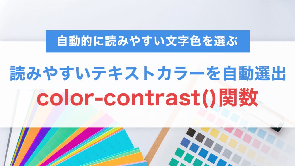 CSSのcolor-contrast()関数で自動的に読みやすい文字色を選ぶ実践テクニック