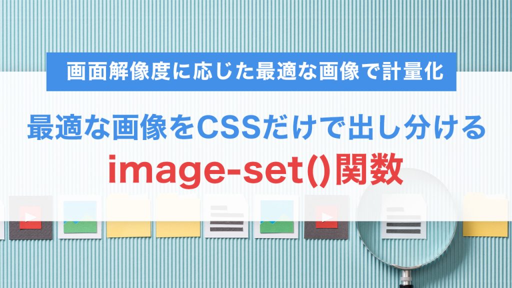 image-set()で高解像度デバイスに最適な画像をCSSだけで出し分けるテクニック