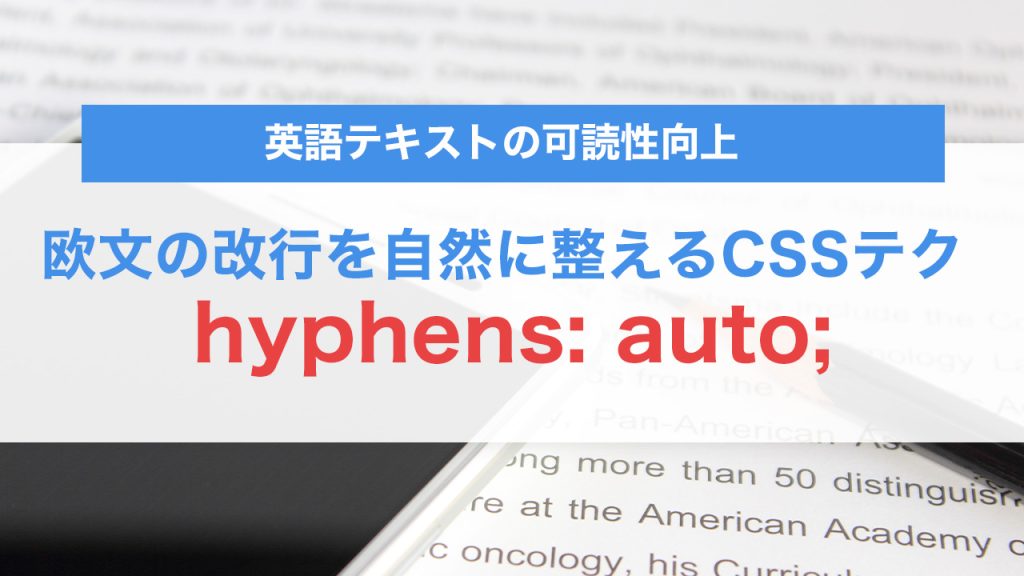 hyphens: autoで欧文の改行を自然に整えるCSSテク｜英語テキストの可読性向上