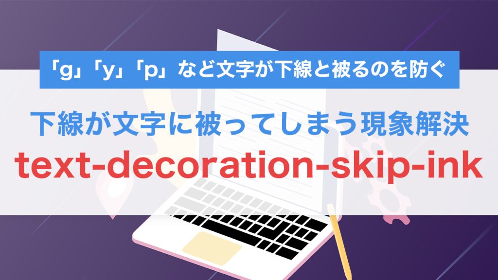 text-decoration-skip-inkで下線を綺麗に整える｜可読性＆デザイン性を向上させるCSSテクニック