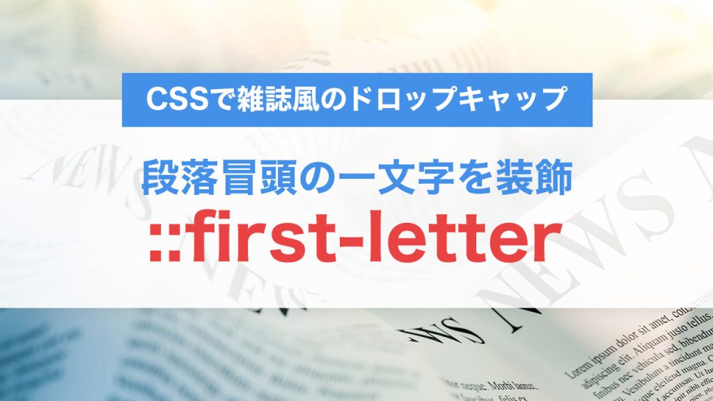 ::first-letterで魅せるCSS装飾術｜冒頭の「一文字」ドロップキャップで段落の印象を変える