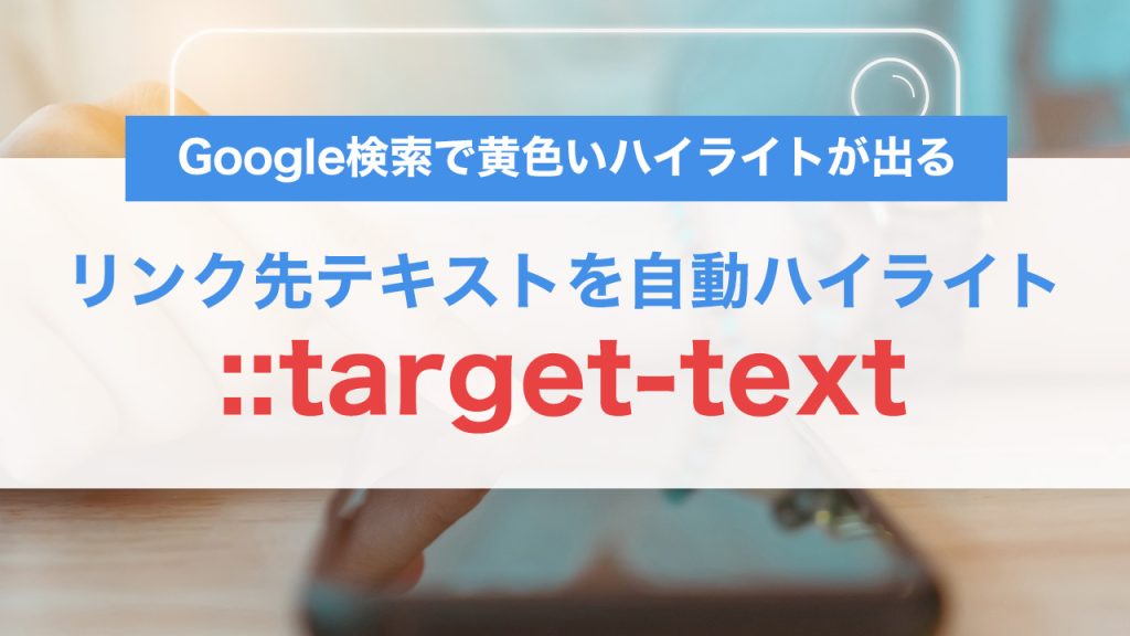 ::target-textでリンク先テキストを自動ハイライト｜検索スニペットの体験を再現