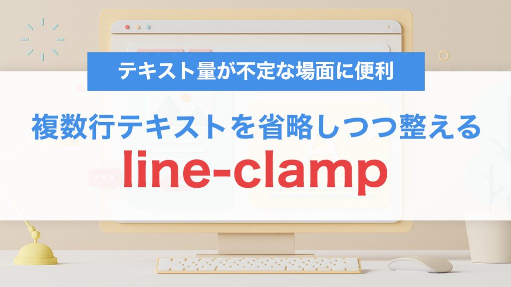 line-clampで複数行テキストを省略＋フェード演出｜自然で美しいUIを実現するCSS