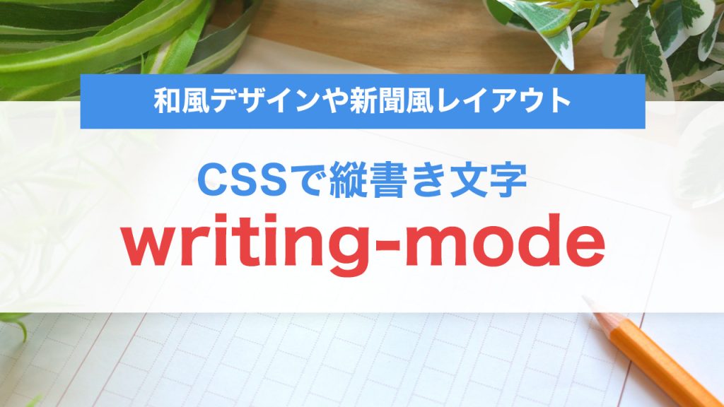 CSSのwriting-modeで縦書きを実現｜和風デザインや新聞風レイアウトに活用する方法