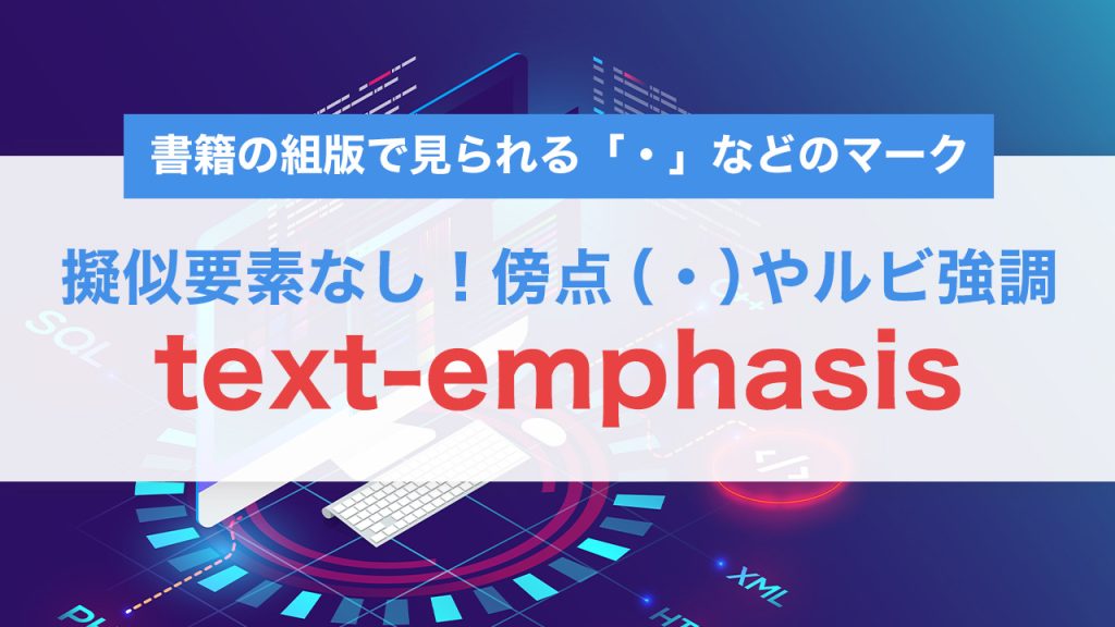 text-emphasisで傍点やルビ風強調をCSSだけで実現する方法｜和風表現や縦書き対応も解説
