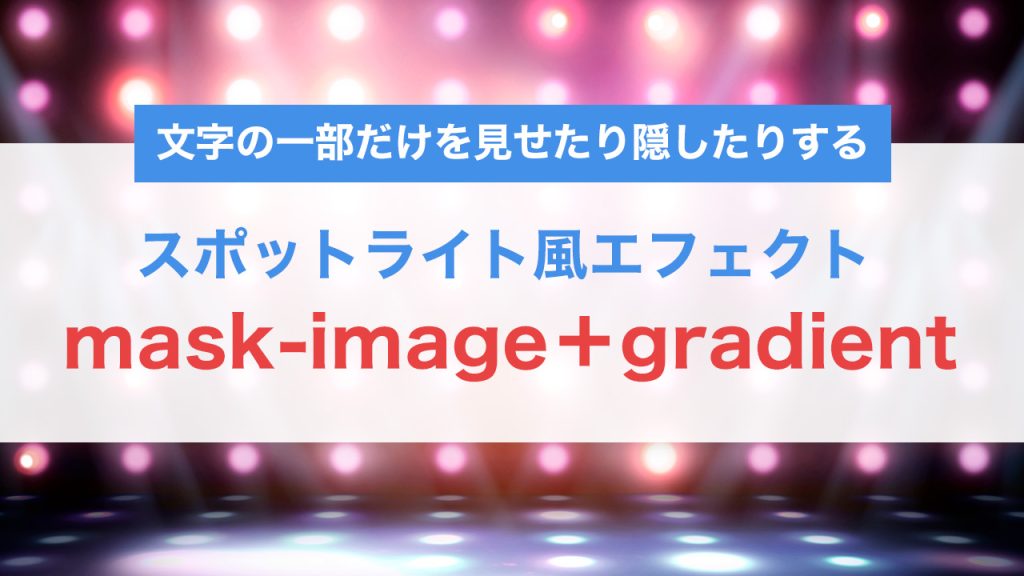 mask-image＋gradientで実現する文字アニメーション｜CSSだけで作る光るテキスト演出