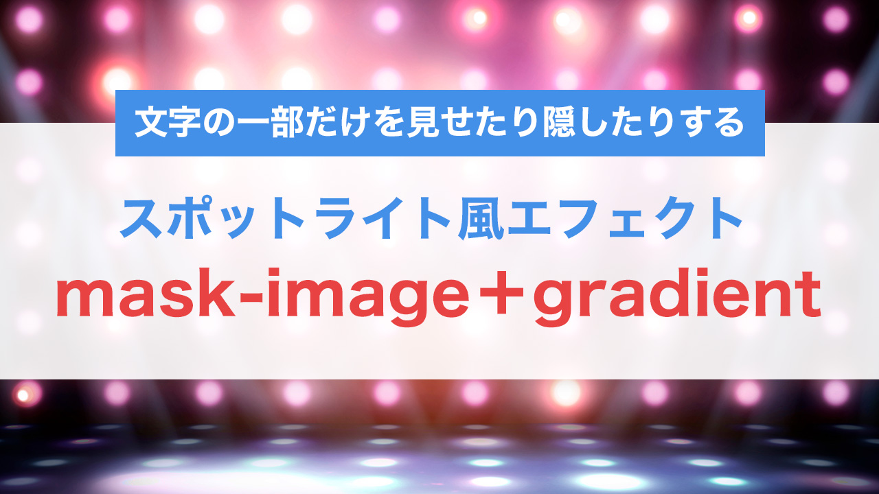 mask-image+gradientで実現する文字アニメーション|CSSだけで作る光るテキスト演出