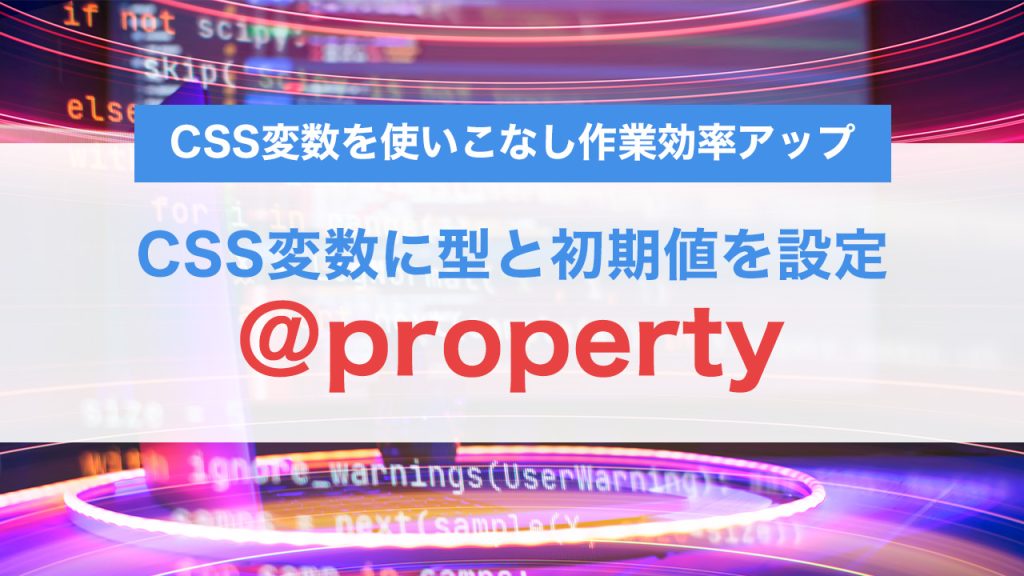 @propertyでCSS変数に型と初期値を設定する方法｜アニメーション対応と活用事例