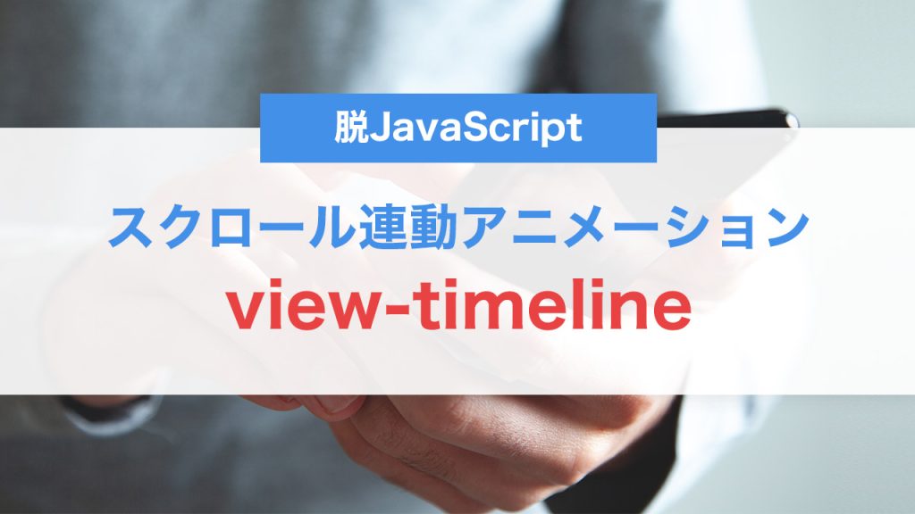 view-timelineでスクロール連動アニメーションをCSSだけで実装する方法｜最新仕様解説