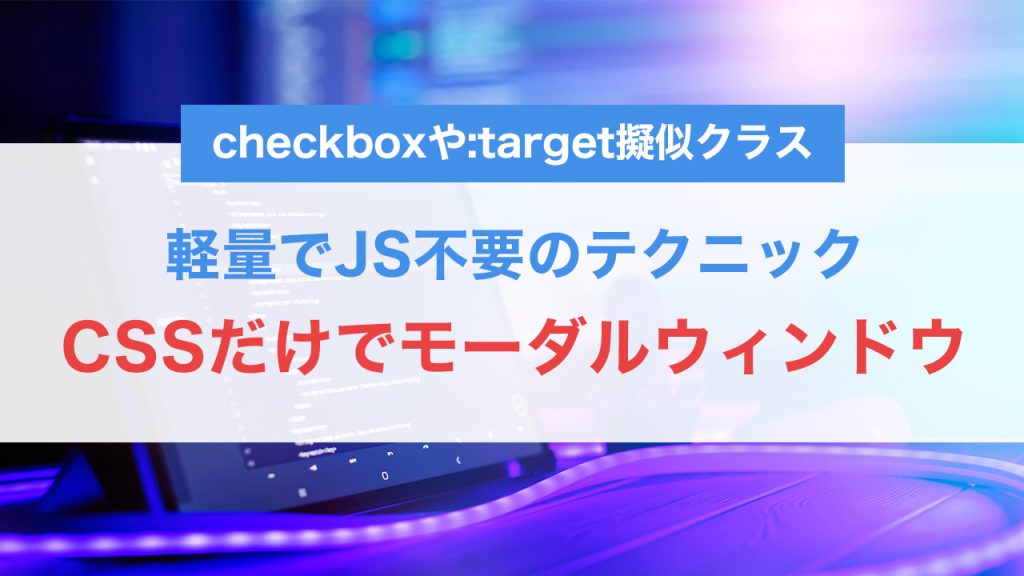 CSSだけで作るモーダルウィンドウの実装方法｜軽量でJS不要のテクニック