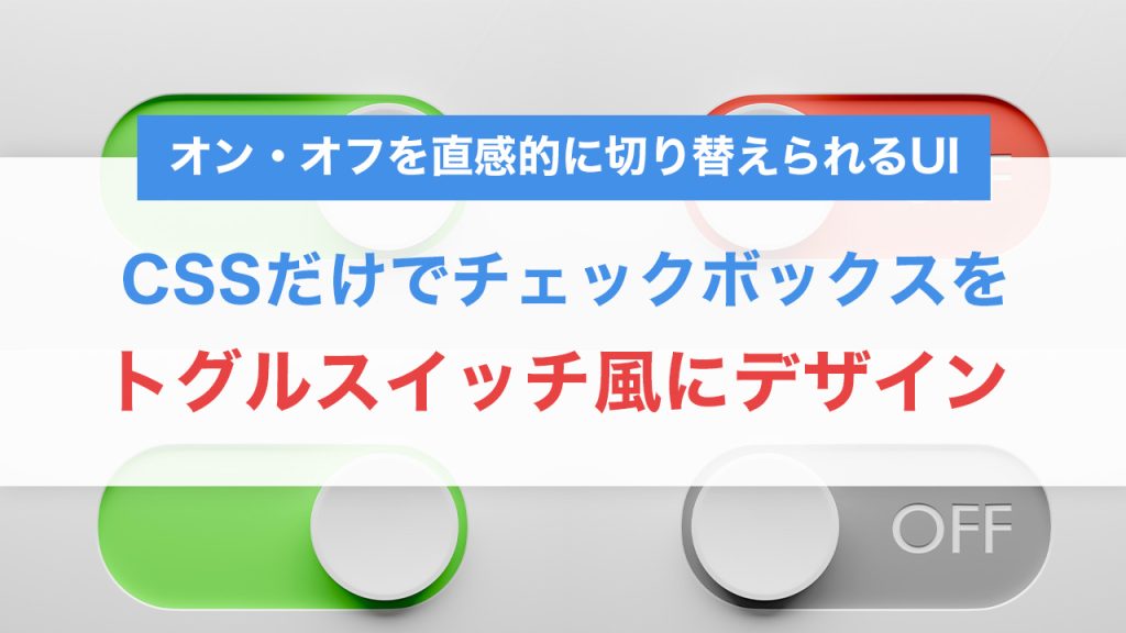 CSSだけでチェックボックスをトグルスイッチ風にデザインする方法｜UI改善テクニック