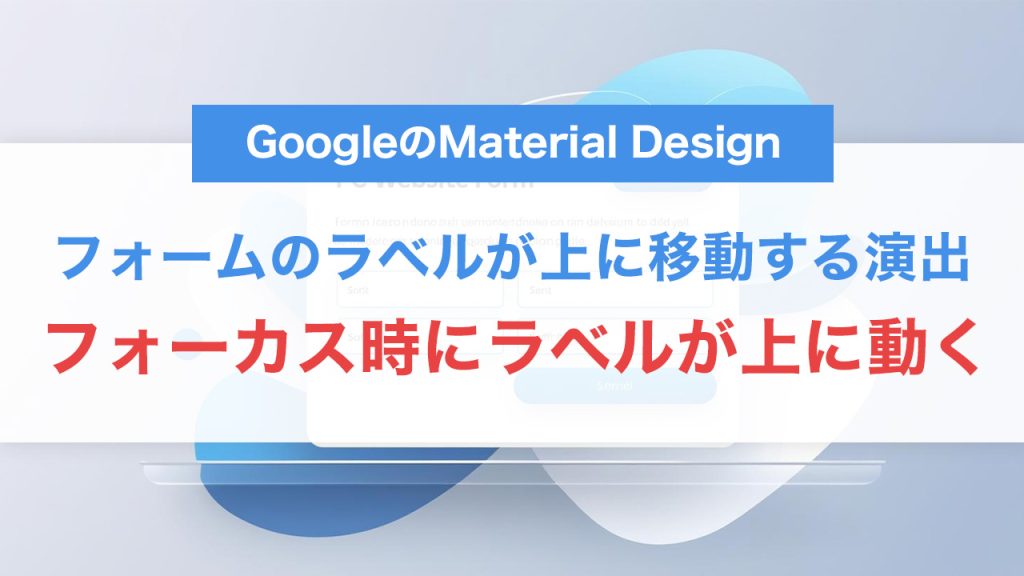 フォームのフォーカス時にラベルが上に動くUIの作り方｜CSSだけで実装する方法