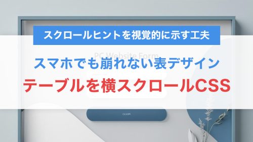 テーブルを横スクロール対応にするCSS実装｜スマホでも崩れない表デザイン