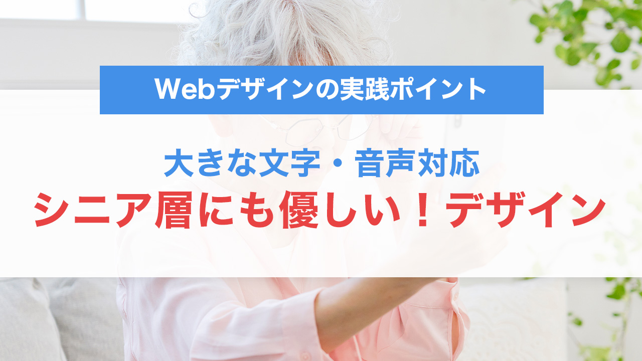 浜松のシニア層にも優しい！大きな文字・音声対応Webデザインの実践ポイント
