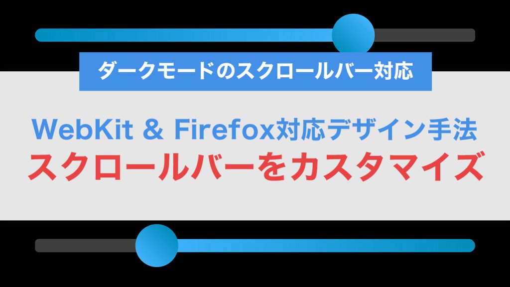 CSSでスクロールバーをカスタマイズ！WebKit & Firefox対応デザイン手法