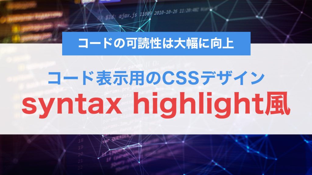 CSSだけで実現！シンタックスハイライト風コード表示の作り方