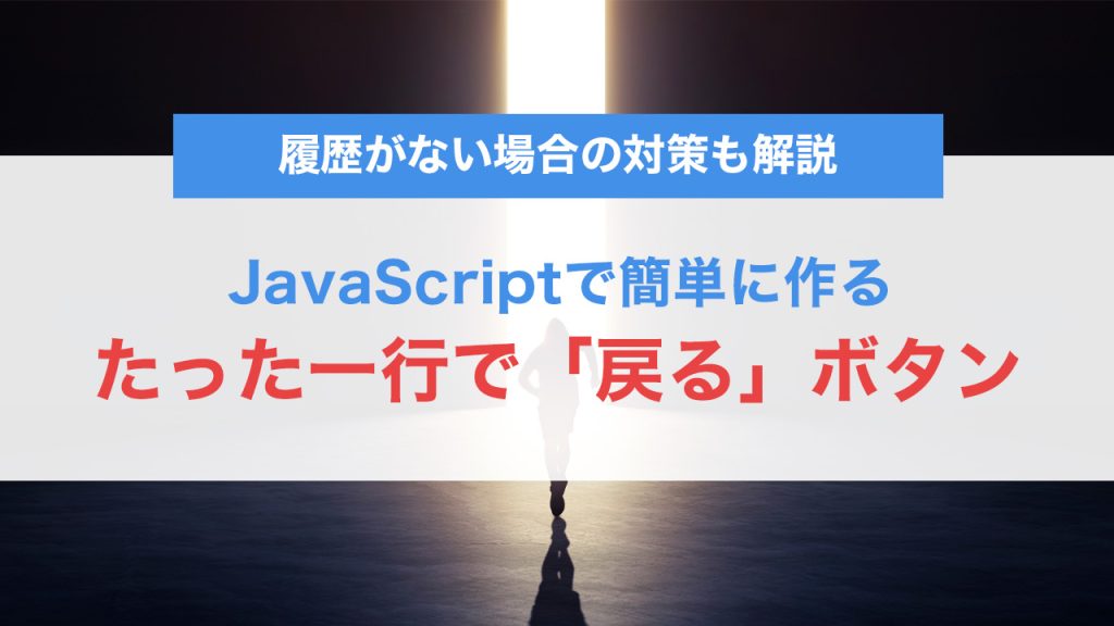 JavaScriptで簡単に作れる「戻る」ボタン実装ガイド｜履歴がない場合の対策も解説