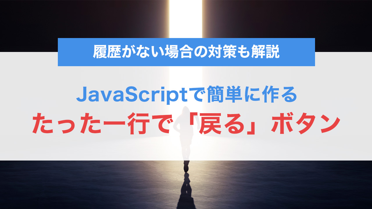 JavaScriptで簡単に作れる「戻る」ボタン実装ガイド｜履歴がない場合の対策も解説