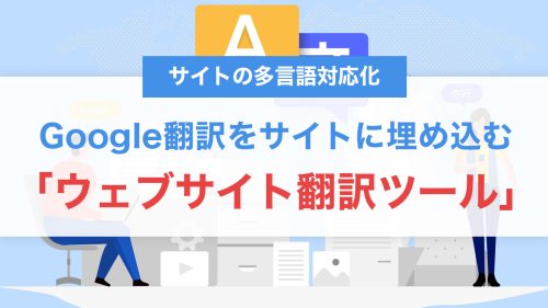 Google翻訳の「ウェブサイト翻訳ツール」を簡単埋め込み!設置方法と使い方