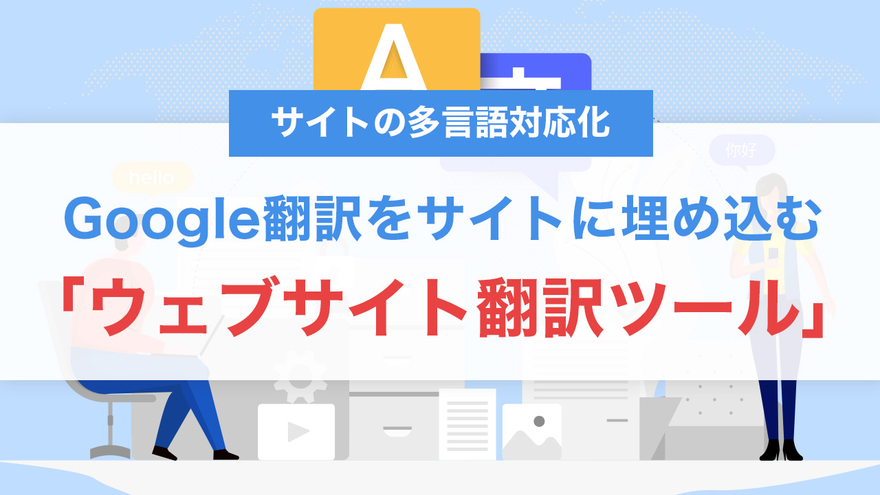 Google翻訳の「ウェブサイト翻訳ツール」を簡単埋め込み！設置方法と使い方