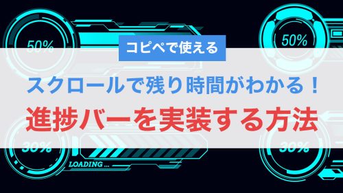 【コピペで使える】スクロールで残り時間がわかる!固定ヘッダーに進捗バーを実装する方法