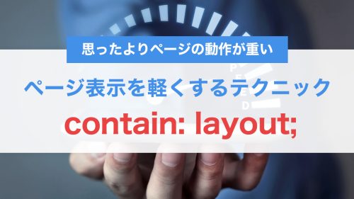CSSの contain: layout でレンダリングを最適化!ページ表示を軽くする実践テクニック
