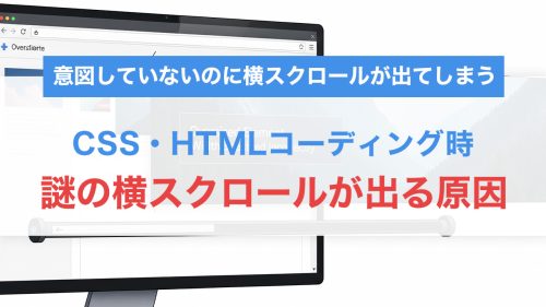 謎の横スクロールが出る原因と対策まとめ！CSS・HTMLコーディング時のチェックポイント