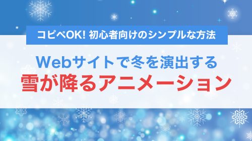 JavaScriptで雪が降る演出を実装する方法|Webサイトに冬のアニメーションを追加する