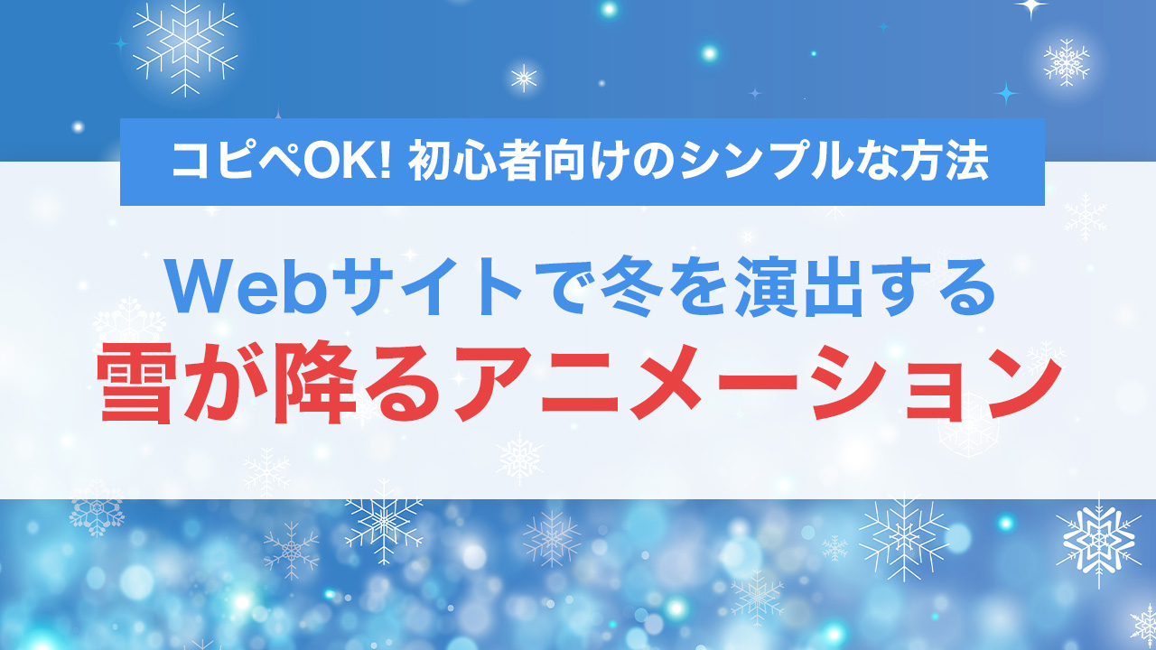 JavaScriptで雪が降る演出を実装する方法｜Webサイトに冬のアニメーションを追加する